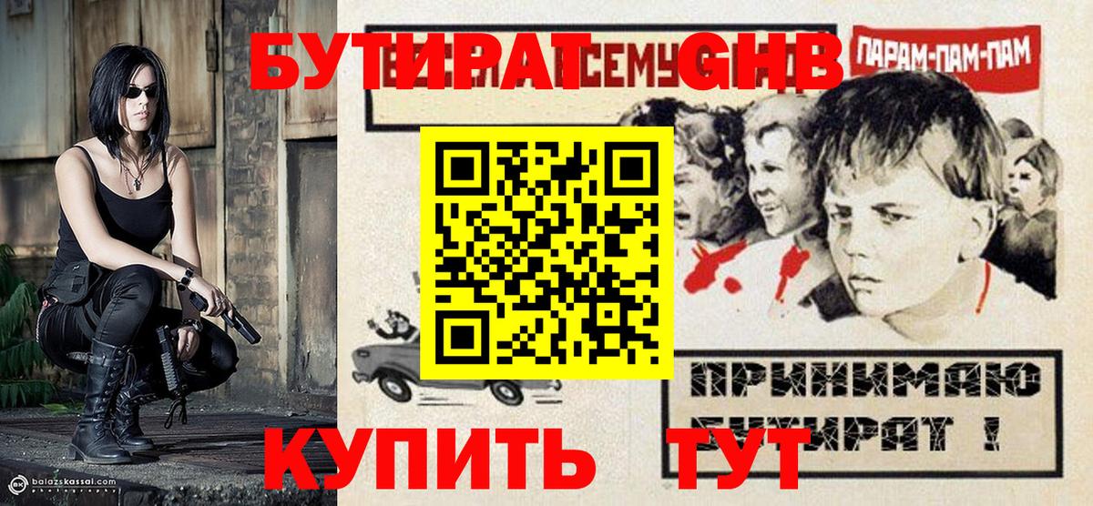 Бутират жидкий экстази Сатка